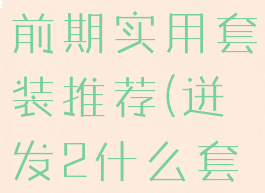 《迸发2》前期实用套装推荐(迸发2什么套装最好)