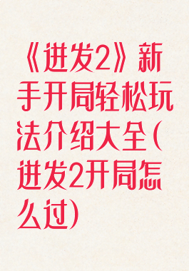 《迸发2》新手开局轻松玩法介绍大全(迸发2开局怎么过)