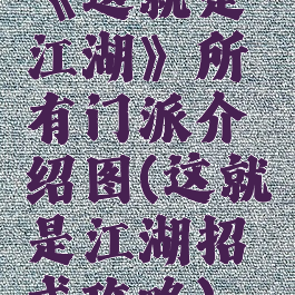 《这就是江湖》所有门派介绍图(这就是江湖招式攻略)