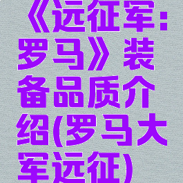 《远征军:罗马》装备品质介绍(罗马大军远征)