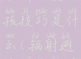 《辐射避难所》生小孩技巧是什么(辐射避难所生孩子有什么用)