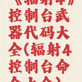 《辐射4》控制台武器代码大全(辐射4控制台命令大全)