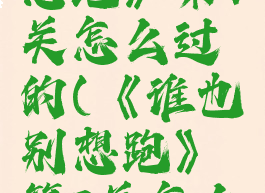 《谁也别想跑》第7关怎么过的(《谁也别想跑》第7关怎么过的呢)