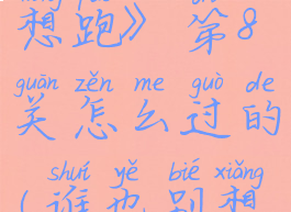 《谁也别想跑》第8关怎么过的(谁也别想跑第三关)