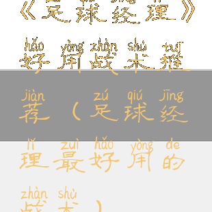 《足球经理》好用战术推荐(足球经理最好用的战术)