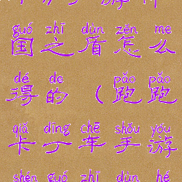 《跑跑卡丁车》手游神国之盾怎么得的(跑跑卡丁车手游神国之盾和金色雷霆)