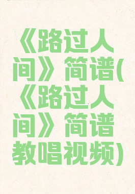 《路过人间》简谱(《路过人间》简谱教唱视频)