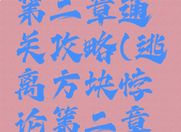 《逃离方块:悖论》第二章通关攻略(逃离方块悖论第二章地图怎么走)