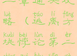 《逃离方块:悖论》第二章通关攻略(逃离方块悖论第二章最后三个雕像在哪里)