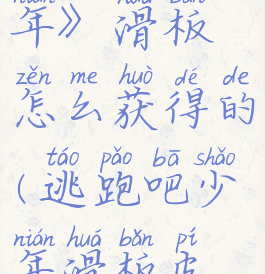 《逃跑吧少年》滑板怎么获得的(逃跑吧少年滑板皮肤图片)