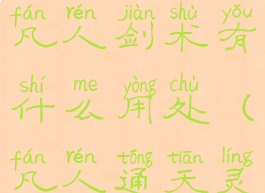 《通神榜》凡人剑术有什么用处(凡人通天灵宝)