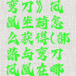 《部落与弯刀》凤凰坐骑怎么获得(部落与弯刀凤凰在哪刷)