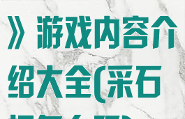 《采石场惊魂》游戏内容介绍大全(采石场怎么玩)