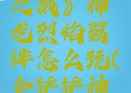 《金铲铲之战》神龙烈焰羁绊怎么玩(金铲铲神龙棋盘)