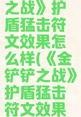 《金铲铲之战》护盾猛击符文效果怎么样(《金铲铲之战》护盾猛击符文效果怎么样)