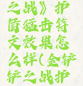 《金铲铲之战》护盾猛击符文效果怎么样(金铲铲之战护甲是什么)