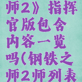 《钢铁之师2》指挥官版包含内容一览吗(钢铁之师2师列表)