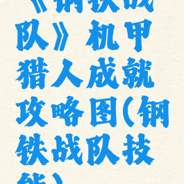 《钢铁战队》机甲猎人成就攻略图(钢铁战队技能)
