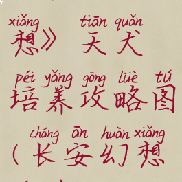 《长安幻想》天犬培养攻略图(长安幻想游戏)