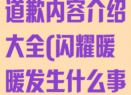 《闪耀暖暖》道歉内容介绍大全(闪耀暖暖发生什么事了)