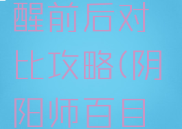 《阴阳师》百目鬼觉醒前后对比攻略(阴阳师百目鬼阵容搭配)