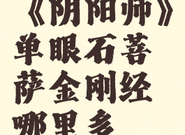 《阴阳师》单眼石菩萨金刚经哪里多