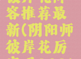 《阴阳师》彼岸花阵容推荐最新(阴阳师彼岸花厉害吗2021)