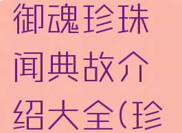 《阴阳师》御魂珍珠轶闻典故介绍大全(珍珠御魂)