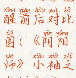 《阴阳师》小袖之手觉醒前后对比图(《阴阳师》小袖之手觉醒前后对比图)