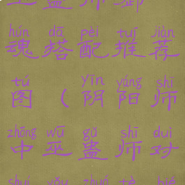 《阴阳师》巫蛊师御魂搭配推荐图(阴阳师中巫蛊师对谁有着特别的执念)