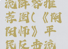 《阴阳师》平民反击流阵容推荐图(《阴阳师》平民反击流阵容推荐图最新)