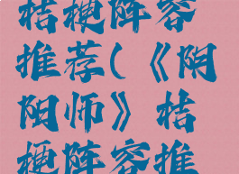 《阴阳师》桔梗阵容推荐(《阴阳师》桔梗阵容推荐图)