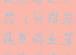 《阴阳师》铁鼠传记介绍(阴阳师铁鼠哪里多跑跑车手机网)