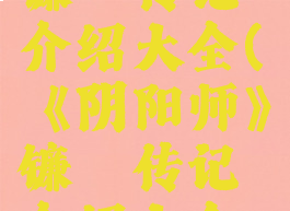 《阴阳师》镰鼬传记介绍大全(《阴阳师》镰鼬传记介绍大全视频)