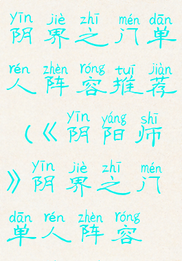 《阴阳师》阴界之门单人阵容推荐(《阴阳师》阴界之门单人阵容推荐最新)