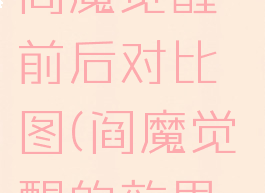 《阴阳师》阎魔觉醒前后对比图(阎魔觉醒的效果是什么)