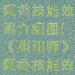 《阴阳师》阿香技能效果介绍图(《阴阳师》阿香技能效果介绍图)