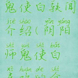 《阴阳师》鬼使白轶闻介绍(阴阳师鬼使白喜欢的食物)