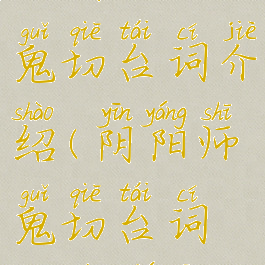 《阴阳师》鬼切台词介绍(阴阳师鬼切台词中文谐音)