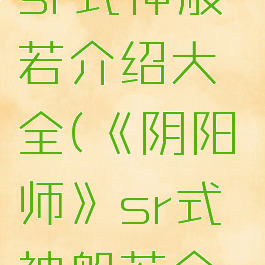 《阴阳师》sr式神般若介绍大全(《阴阳师》sr式神般若介绍大全)