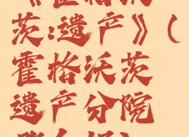 《霍格沃茨:遗产》(霍格沃茨遗产分院哪个好)