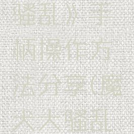 《魔犬大骚乱》手柄操作方法分享(魔犬大骚乱游戏攻略)