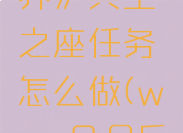 《魔兽世界》兵主之座任务怎么做(wow9.0兵主之座)