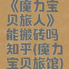 《魔力宝贝旅人》能搬砖吗知乎(魔力宝贝旅馆)