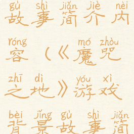 《魔咒之地》游戏背景故事简介内容(《魔咒之地》游戏背景故事简介内容怎么写)