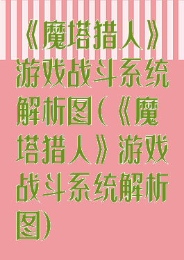 《魔塔猎人》游戏战斗系统解析图(《魔塔猎人》游戏战斗系统解析图)