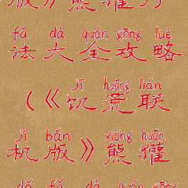 《饥荒联机版》熊獾打法大全攻略(《饥荒联机版》熊獾打法大全攻略图)