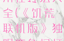 《饥荒联机版》独眼鹿角怪打法大全(《饥荒联机版》独眼鹿角怪打法大全下载)