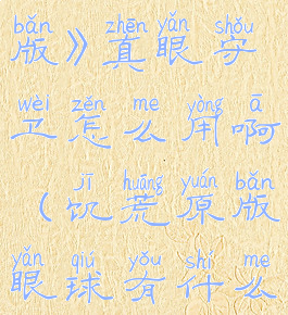 《饥荒联机版》真眼守卫怎么用啊(饥荒原版眼球有什么用)