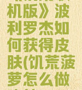 《饥荒联机版》波利罗杰如何获得皮肤(饥荒菠萝怎么做吃的)